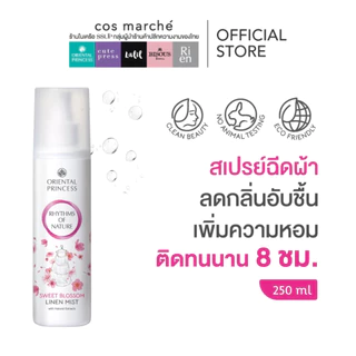 Oriental Princess สเปรย์ฉีดผ้าหอม Rhythms of Nature Linen Mist 250 mlสูตรใหม่ล่าสุดหอมเหมือนเดิม