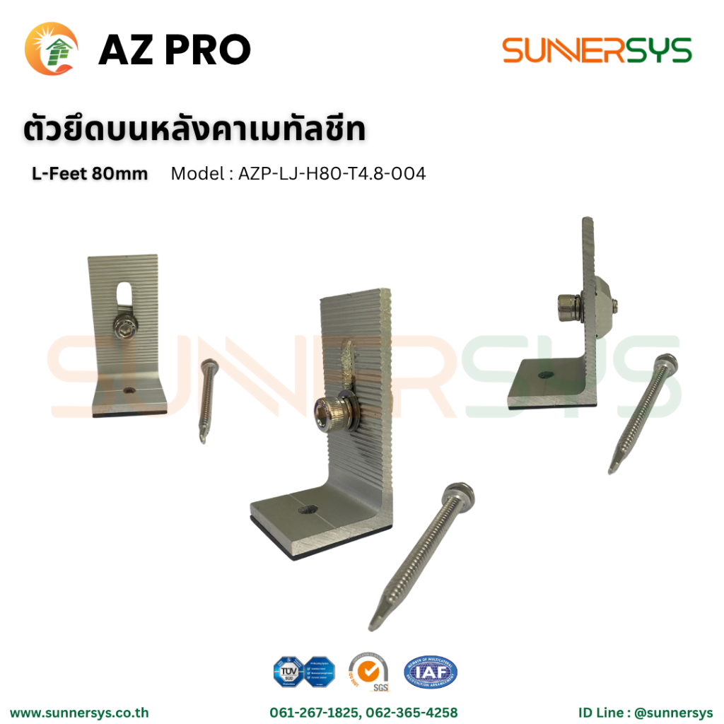 ตัวยึดบนหลังคาเมทัลชีท L-Feet  80 mm AZ PRO ยึดแผงโซลาร์บนหลังคา ระบบโซลาร์ Solar System Rooftop