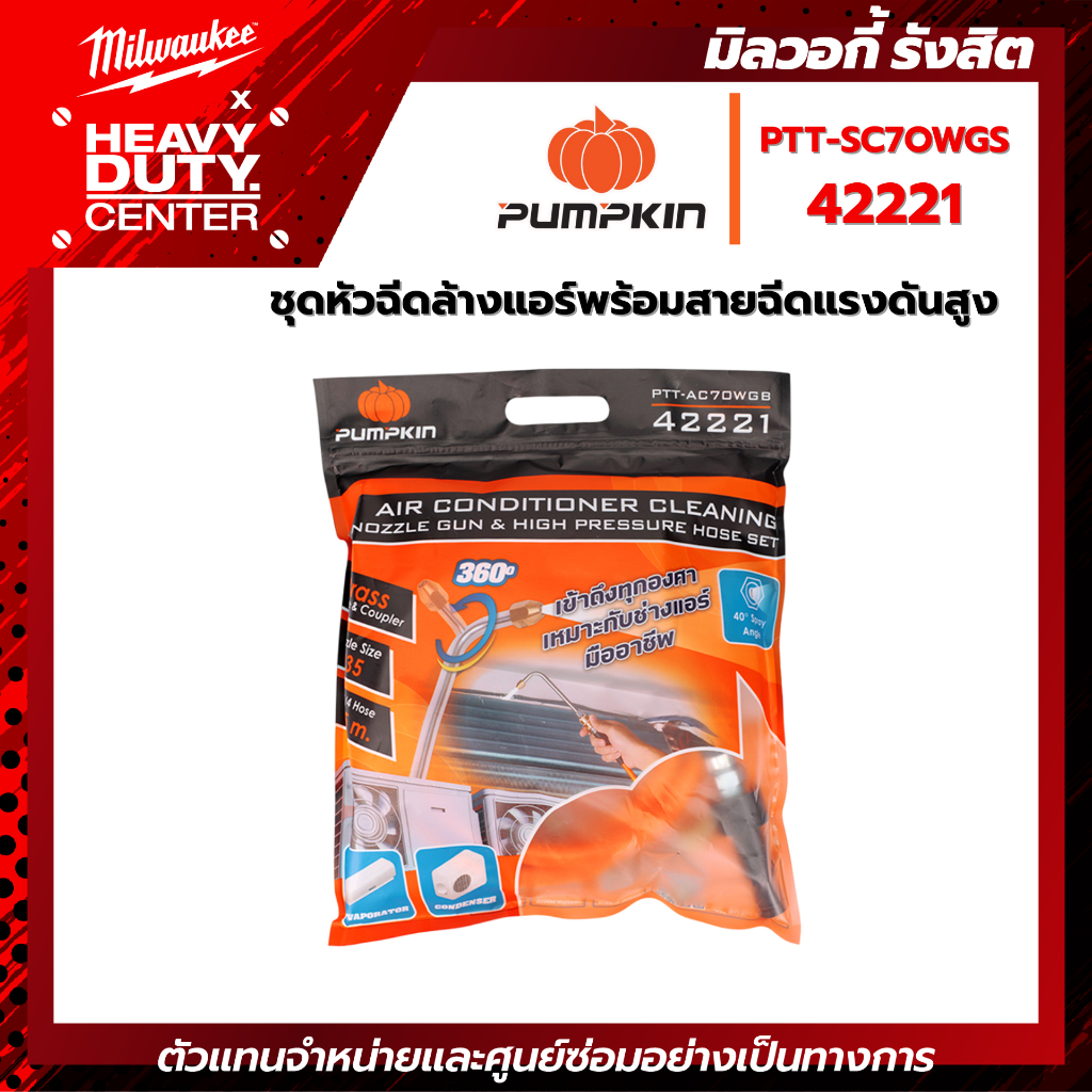 PUMPKIN | ชุดหัวฉีดล้างแอร์พร้อมสายฉีดแรงดันสูงครบชุด รุ่น 42221