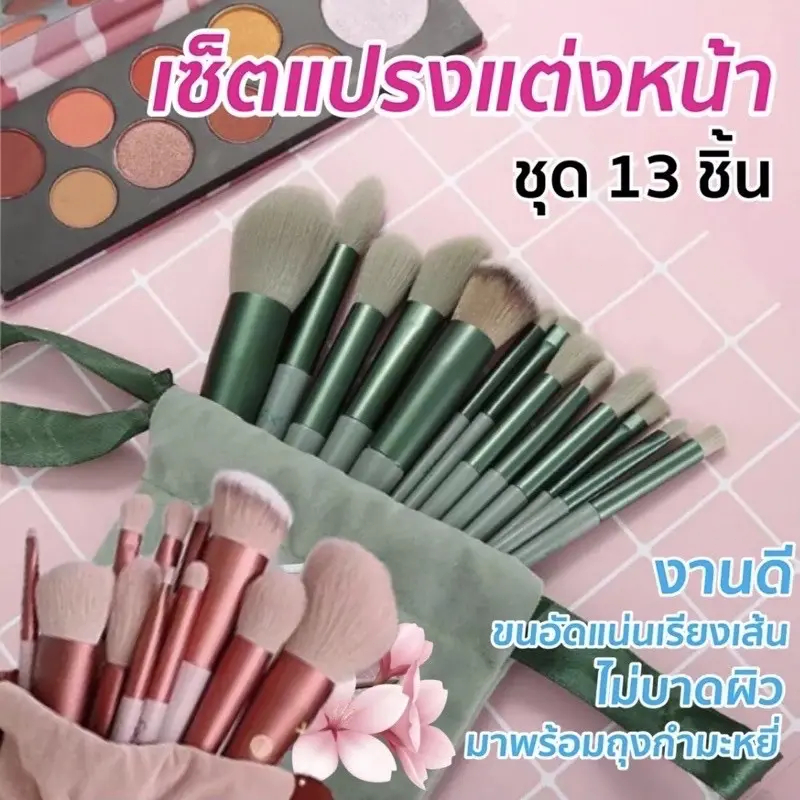เซตแปรงแต่งหน้า แปรงแต่งหน้า 13 ชิ้น ️ ขนนุ่มไม่บาดหน้า ชุดแปรงแต่งหน้า แปรงขนนุ่ม