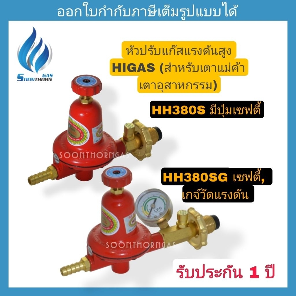 หัวปรับแก๊สแรงดันสูง HIGAS รุ่น HH380S (เซฟตี้) ,HH380SG (เซฟตี้ ,เกจ์)