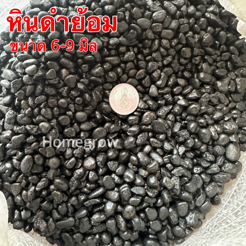 หินดำ ดำย้อม พร้อมส่ง น้ำหนัก 1 กิโล จัดส่งในไทย