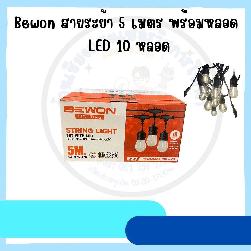 Bewon ขั้วไฟระย้า 5 เมตร พร้อมหลอด LED 10 หลอด