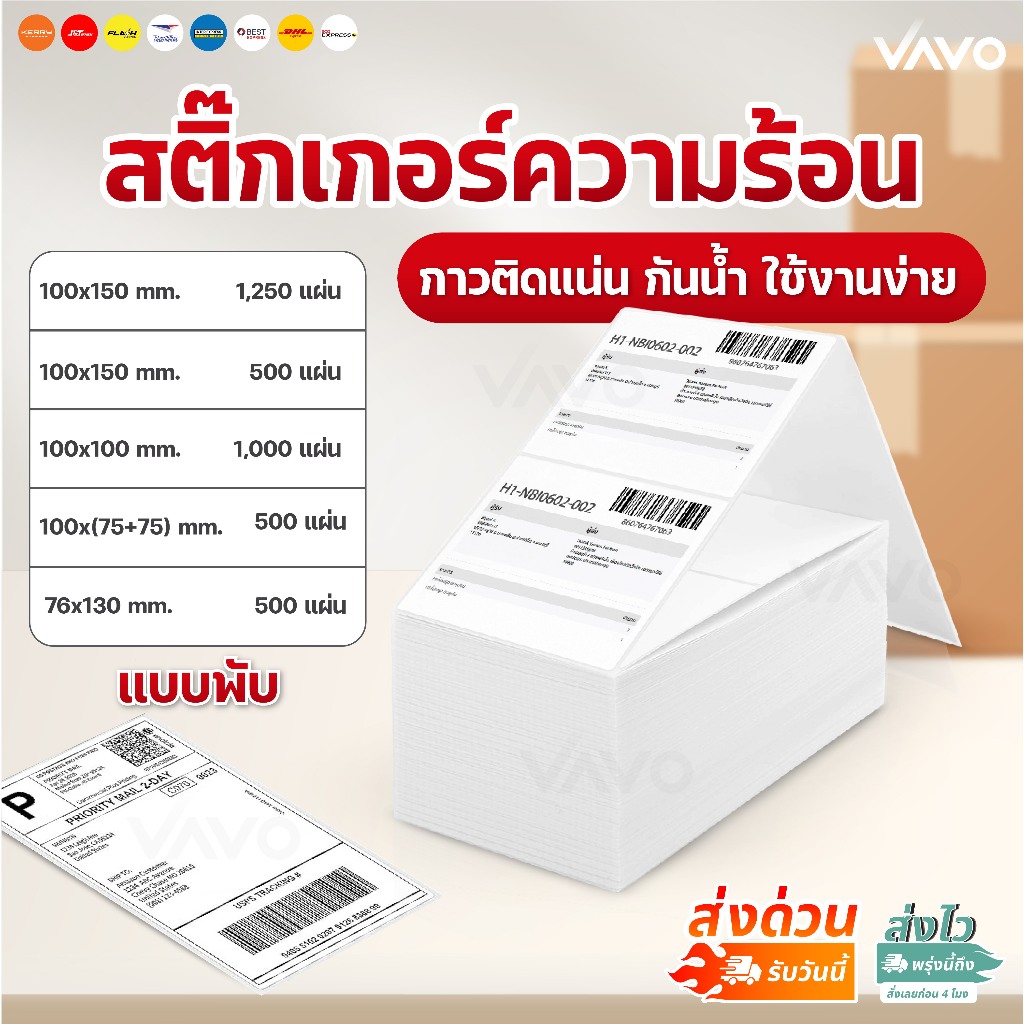 【ถูกสุด】สติ๊กเกอร์ความร้อน แบบพับ 100x150 100x100 76x130 สติ๊กเกอร์ใบปะหน้า ฉลากสินค้า ไม่ใช้หมึก