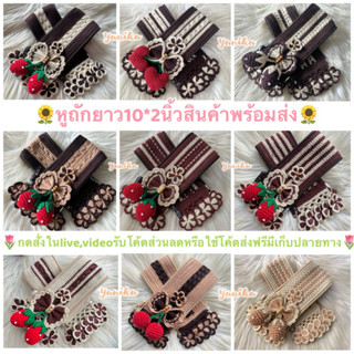 🍄หูถักหุ้มกระเป๋าby yanika🍄สินค้าพร้อมส่งราคาต่อคู่🍀รูปสินค้…