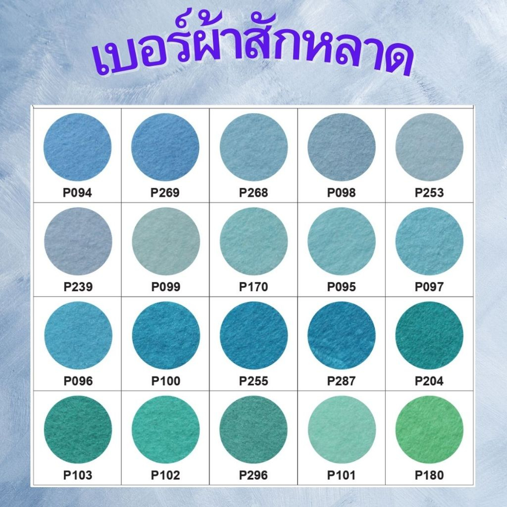 ผ้าสักหลาด แบบแข็ง ( ขนาด1A4 )