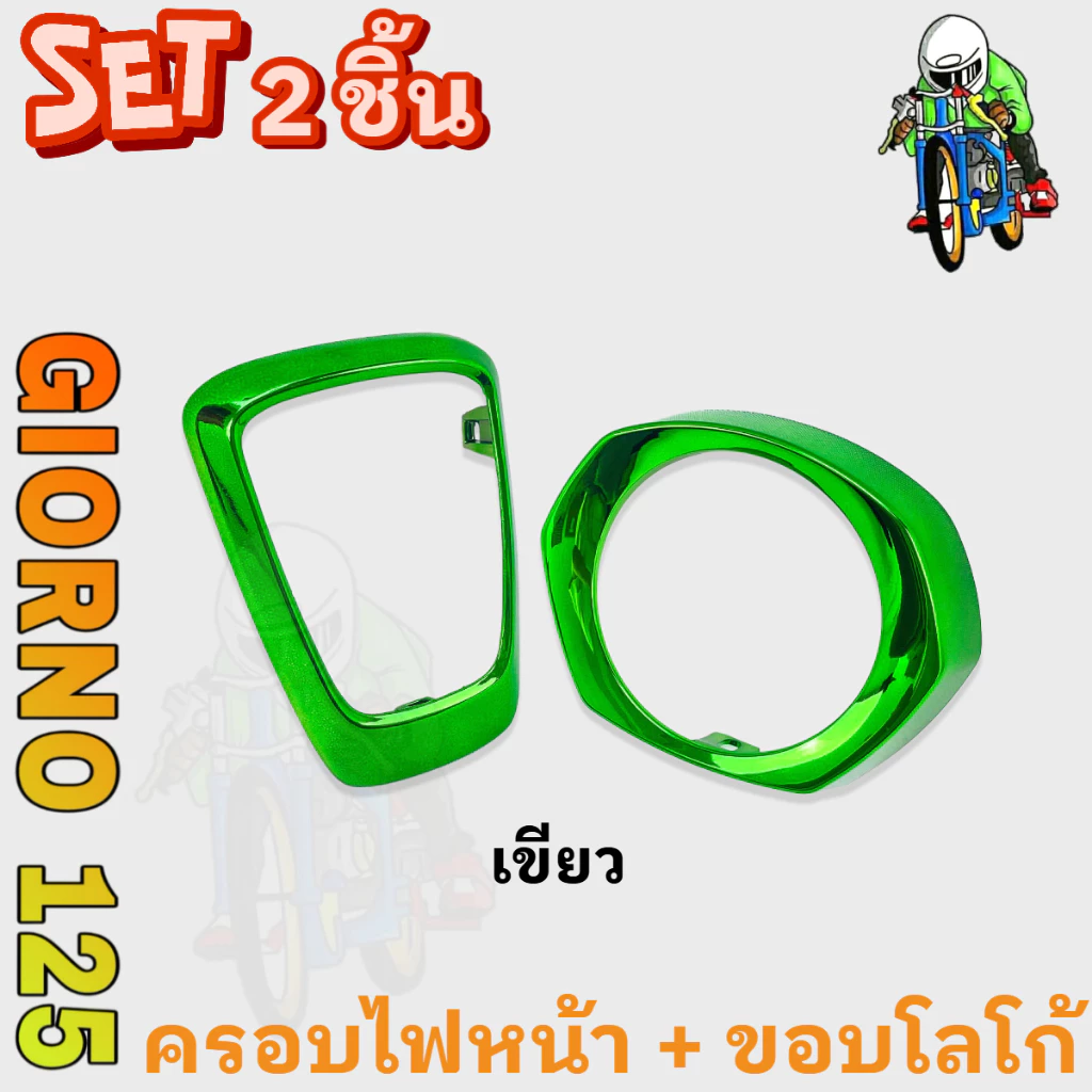 ชุดแต่ง GIORNO 125 ขอบโลโก้และครอบไฟหน้า ABS thumbnail 4