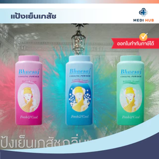 แป้งเภสัช (จำนวน 1 ขวด) แป้งเย็นทาตัว มี 3 กลิ่น มาดาม คามิลล่า ปริ๊นเซส หอมสดชื่น