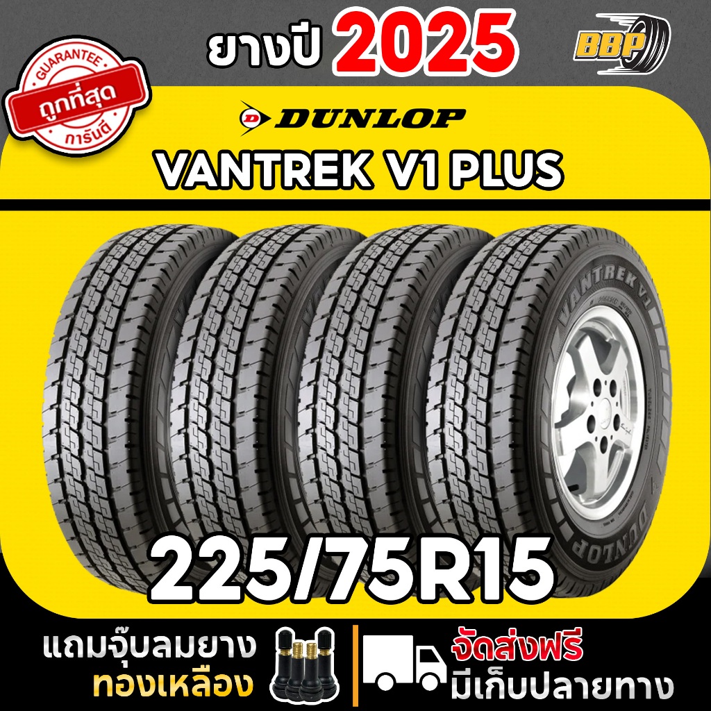 🔥ส่งฟรี🔥 DUNLOP 225/75R15 ยางรถบรรทุก รุ่น V1+ ปี 25 (2,4เส้น) ฟรีจุ๊บลมยางประกันคุณภาพทุกเส้น
