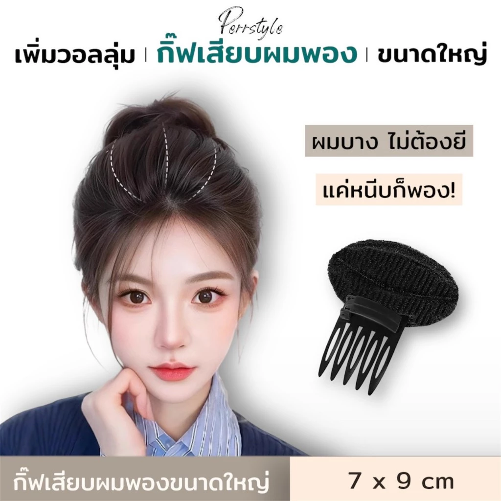 ⭐อุปกรณ์เสริมผมพอง กิ๊ฟเสียบผมพองขนาดใหญ่ ผมพองสวยง่ายๆ ปังสุด💖‼