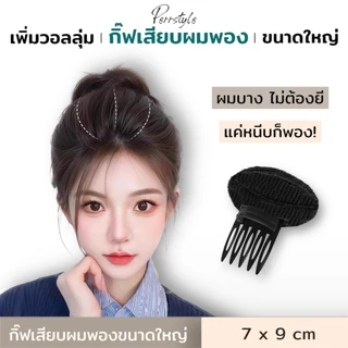 ⭐อุปกรณ์เสริมผมพอง กิ๊ฟเสียบผมพองขนาดใหญ่ ผมพองสวยง่ายๆ ปังสุด💖‼