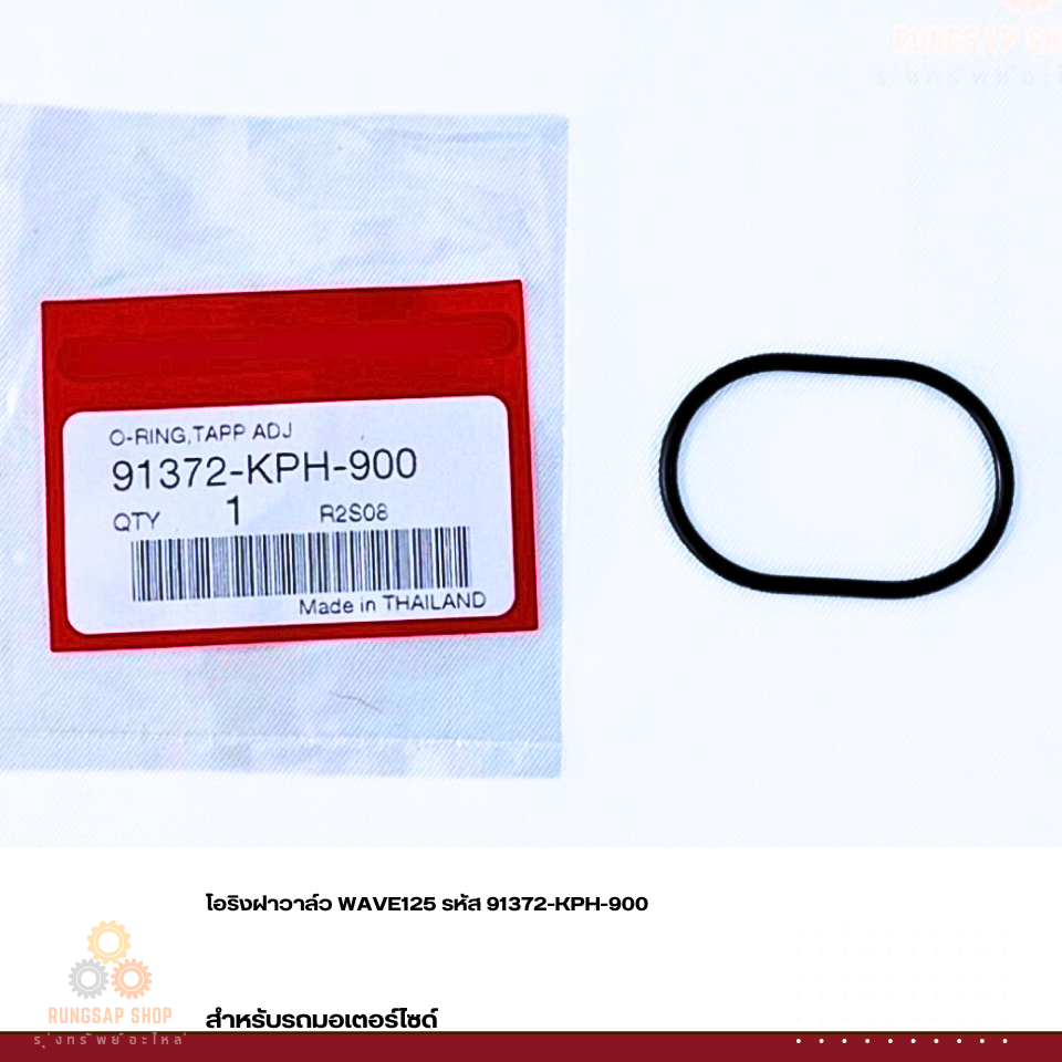 โอริงฝาวาล์ว WAVE125 รหัส 91372-KPH-900 สำหรับมอเตอร์ไซด์