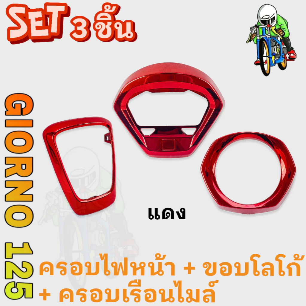 ชุดแต่ง 3 ชิ้น GIORNO 125 ขอบโลโก้ ครอบไฟหน้า ครอบเรือนไมล์ ABS thumbnail 5