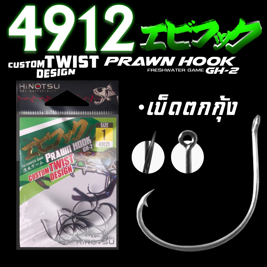 เบ็ดตกกุ้งรุ่น 4912 มีขนาด 1/0,2/0,1,2,3,4,5,6 มาใหม่แทน 4206#2/0 ได้สั่งเลยของพร้อมส่ง