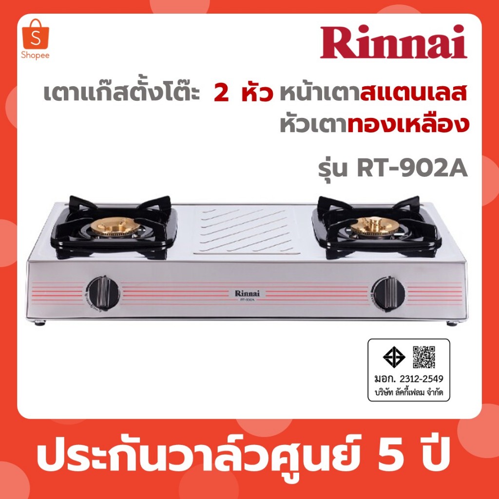 Rinnai เตาแก๊สตั้งโต๊ะ 2 หัว หน้าเตาสแตนเลส หัวทองเหลือง รุ่น RT-902A RT902A RT 902A