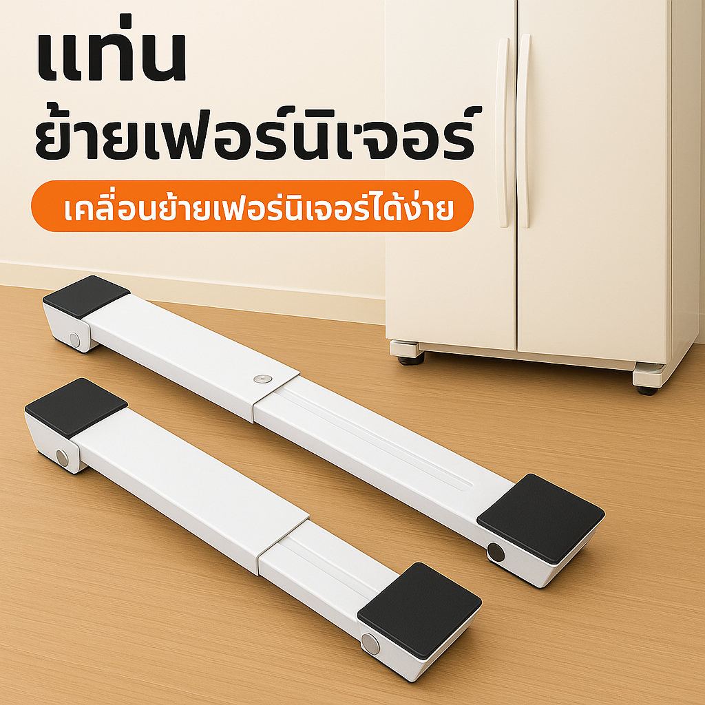 ฐานล้อย้ายเฟอร์นิเจอร์อเนกประสงค์ รุ่นอัปเกรด รับน้ำหนักได้ 300kg+ ปรับความยาวได้ 45-70 cm (แพ็ค 2 ชิ้น)
