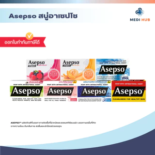 สบู่อาเซปโซ Asepso (จำนวน 1 ก้อน) ลดแบคทีเรีย สบู่แก้คัน ลดสิวที่หลัง