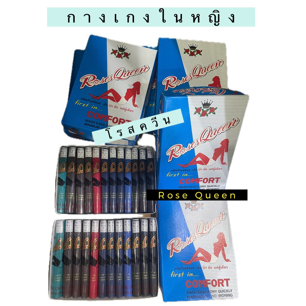 กางเกงในโรสควีน Rose Queen กางเกงในผ้าไนล่อน ผ้าลื่น แพค12ตัว