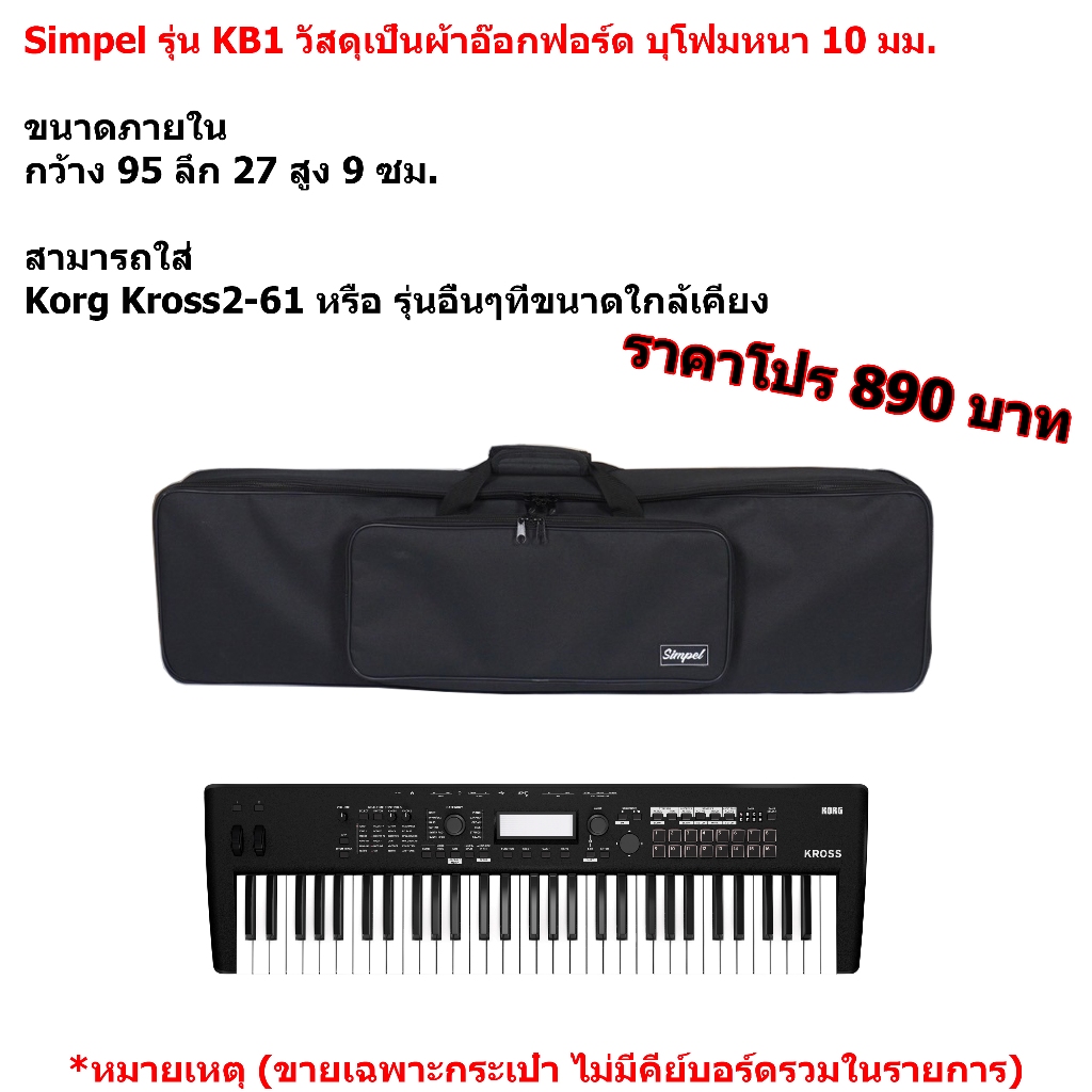 Simpel รุ่น KB1 กระเป๋าคีย์บอร์ด Korg Kross2 61 วัสดุผ้า สีดำ ขนาด 95x27x9 ซม. (ตรงรุ่น)