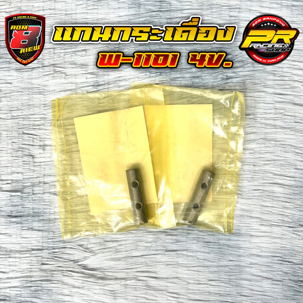 แกนกระเดื่อง W - 110i 4 V.