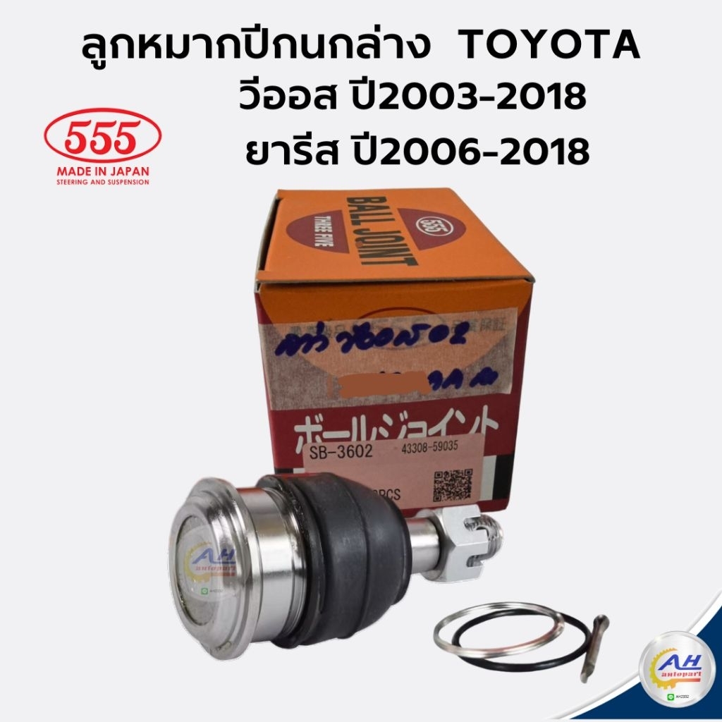 555 ** ลูกหมากปีกนกล่าง VIOS ปี 02-18, YARIS ปี 06-18 L/R [SB-3602] [555 JAPAN] [TOYOTA]