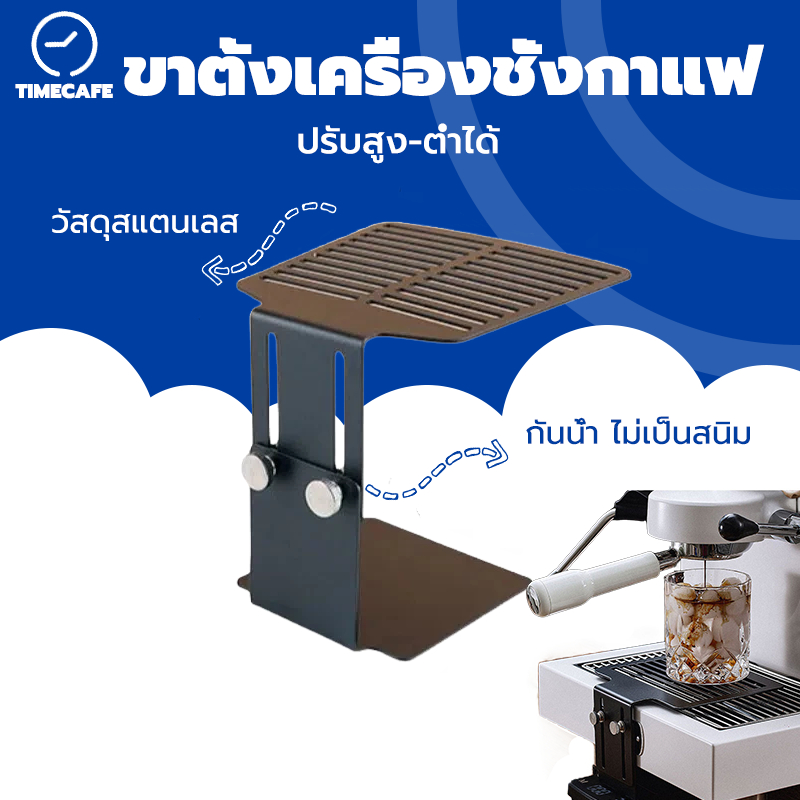 TIMECAFE ขาตั้งเครื่องชั่งกาแฟ Espresso สแตนเลส ปรับสูง-ต่ำได้ Coffee Scale Stand