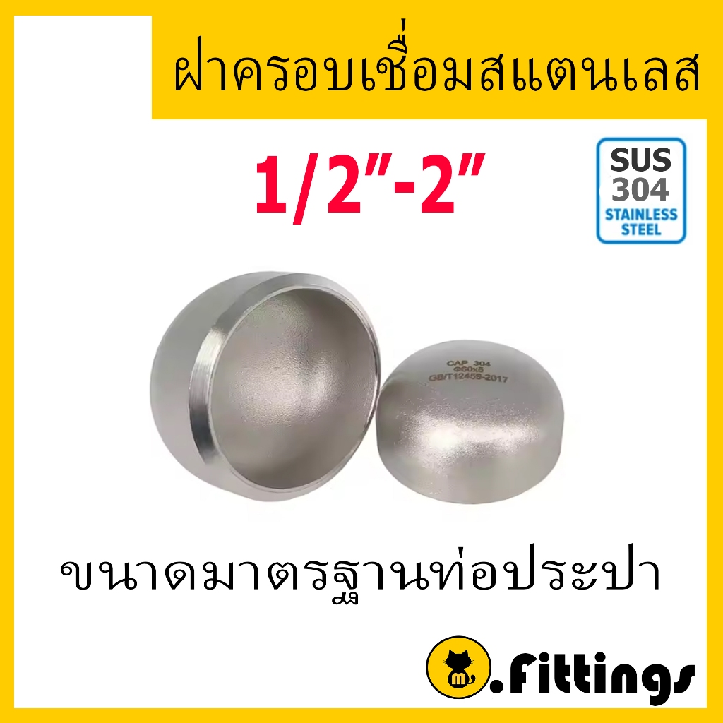 ฝาครอบสแตนเลสเชื่อม เกรด304 SCH10 ฝาเชื่อม ฝาครอบเชื่อม 1/2"-3"
