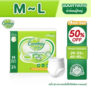 [M-XL 2ชิ้น] Comfrey ลด 50% แพมเพิสผู้ใหญ่แบบกางเกง ราคาประหยัด ไซส์ M-XL 2ชิ้น