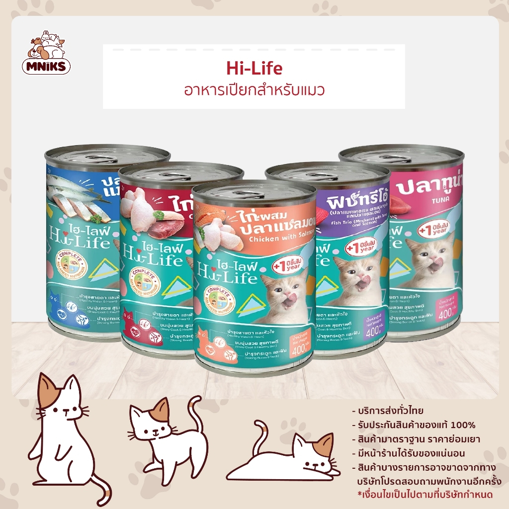 Hi-Life ไฮไลฟ์ อาหารเปียกแมว ขนาด 400 กรัม (MNIKS)