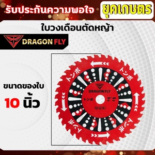 ใบวงเดือนสำหรับตัดหญ้า ขนาด10นิ้ว 40ฟัน สินค้าDragonfly ใบตัดหญ้า คมพิเศษอย่างดี (W-0106)