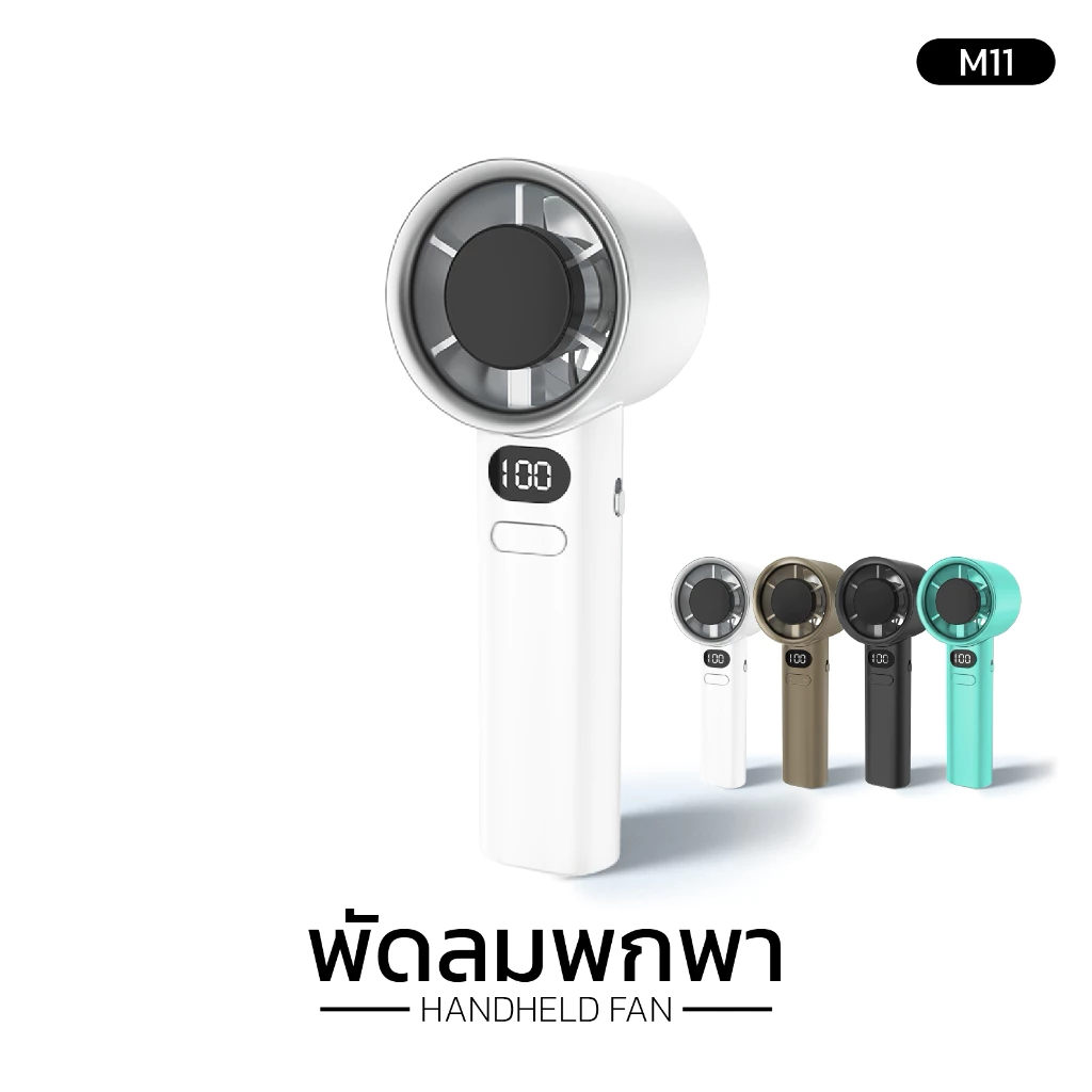 พัดลมพกพา Handheld Fan รุ่น M11 ปรับระดับความเเรงได้ 120 ระดับ