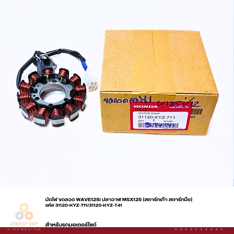 มัดไฟ ขดลวด WAVE125i ปลาวาฬ MSX125 (สตาร์ทเท้า สตาร์ทมือ) รหัส 31120-KYZ-711/31120-KYZ-T41 แท้ศูนย์