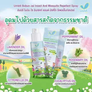 Umbili โลชั่น/สเปรย์กันยุงและแมลง สำหรับเด็ก ใช้ได้ตั้งแต่แรกเกิด G6PDใช้ได้ สูตรอ่อนโยน #ชิ่วชิ่ว #โบบันไซ