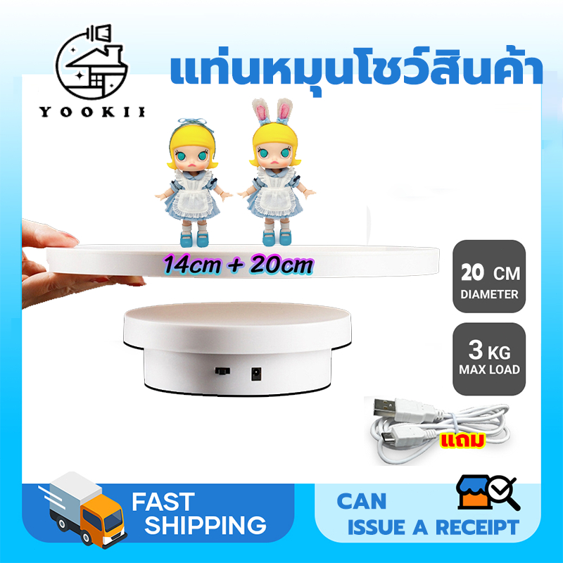 YOOKIE แท่นโชว์สินค้า แท่นหมุน360° แท่นหมุนอัติโนมัติโชว์สินค้า 14/20CM รับน้ำหนัก3KG เหมาะสําหรับการถ่ายภาพหลายฉาก