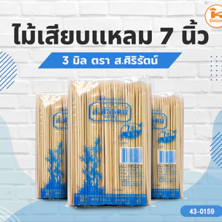 ยกลัง20แพค** ไม้เสียบหมู ไม้เสียบแหลม 5,6,7,8,9,10,12 นิ้ว ตรา ส.ศิริรัตน์
