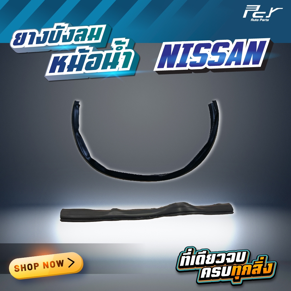 ยางบังลมหม้อน้ำ NISSAN // PKB/CWM454 / CWM273 ***ของแต่ง รถบรรทุก รถพ่วง ***