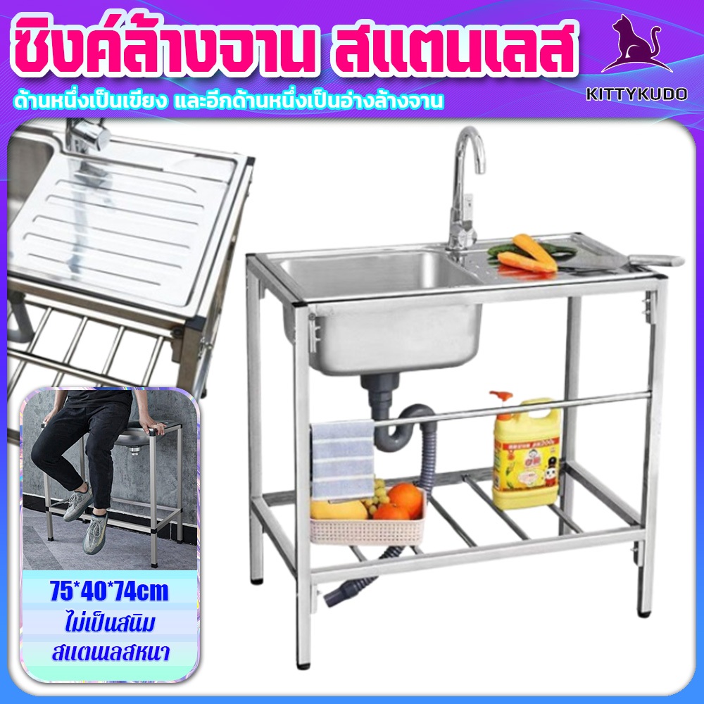 KITTYKUDO ห้องครัวซิ้งล้างจานยินดสแตนเลส304 ซิงค์ล้างจาน ไม่เป็นสนิม 100% 75*40*74ซม อ่างเดี่ยวออลอินวันพร้อมขาตั้ง