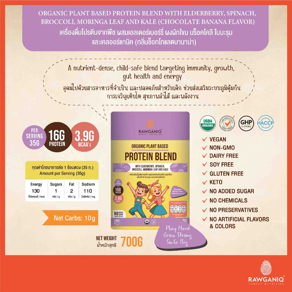 Rawganiq โปรตีนพืชออร์แกนิค 5 ชนิด สูตรสำหรับเด็ก กลิ่นช็อคโกแลตบานาน่า USDA Organic Plant Based Protein for Kids