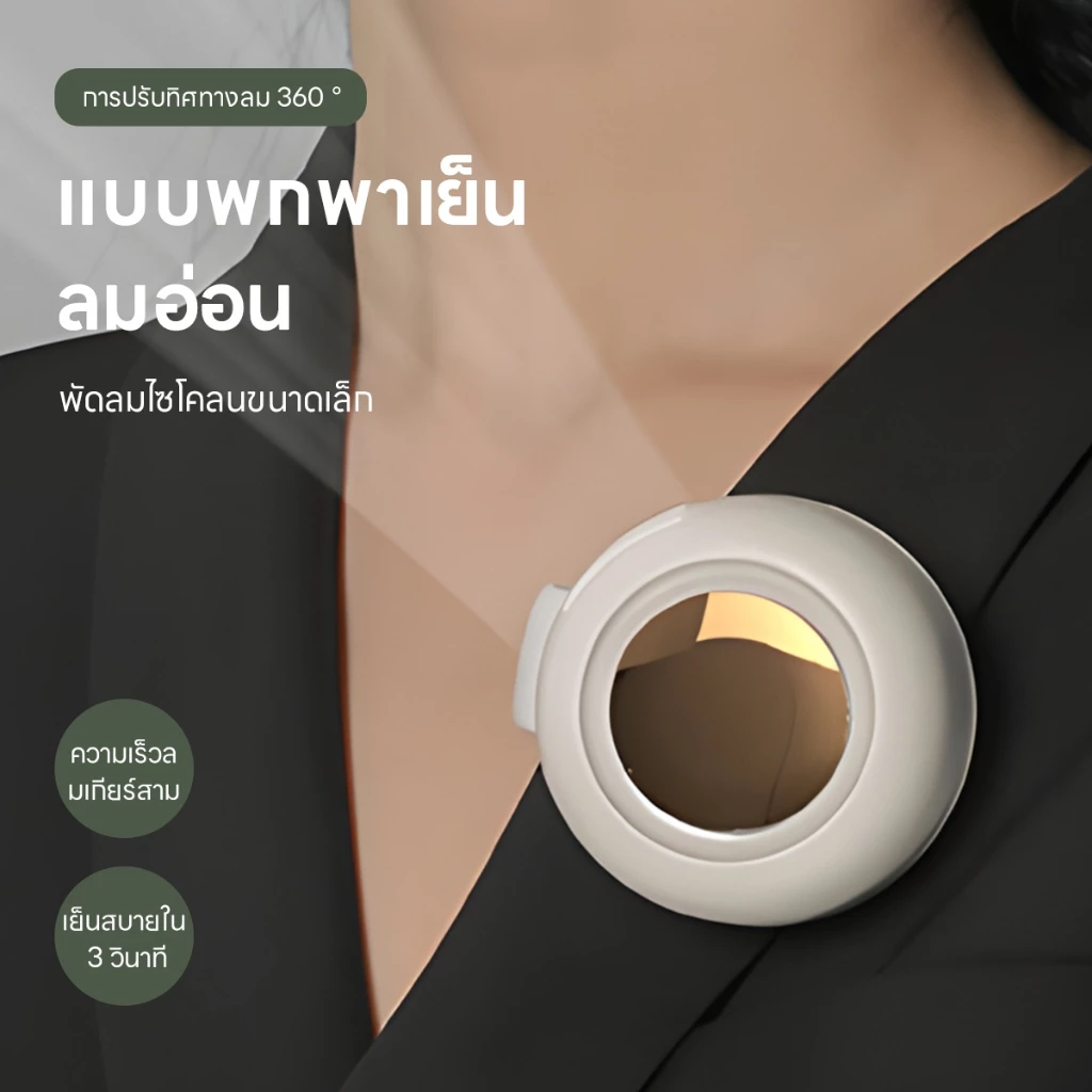พัดลมแขวนเอว 3 ความเร็ว บบพกพามือถือ พัดลมขนาดเล็ก Mini Fan Rechargeable Clip-on Waist Fan Portable พัดลมคาดเอว