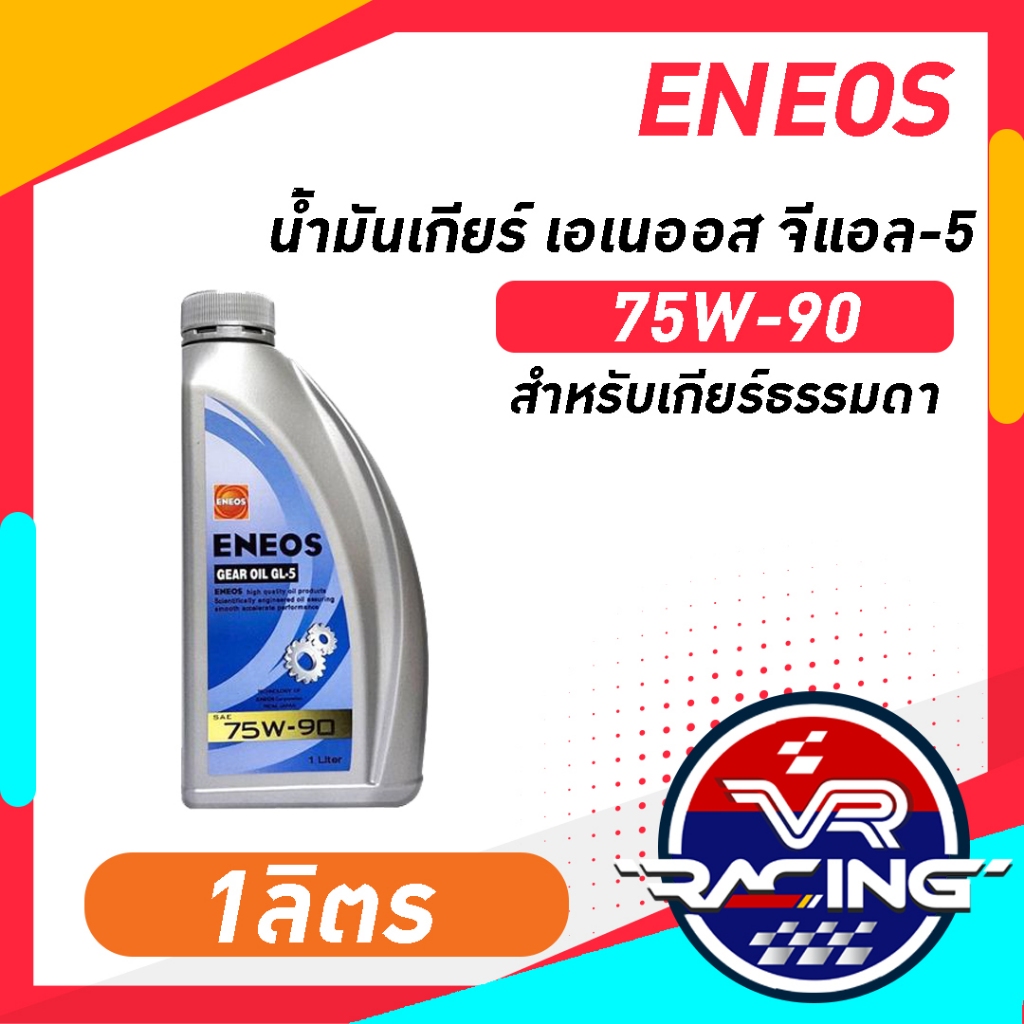 ENEOS GEAR OIL GL-5 SAE 75W-90 - น้ำมันเกียร์ เอเนออส จีแอล-5 75W-90 น้ำมันเกียร์เอเนออส