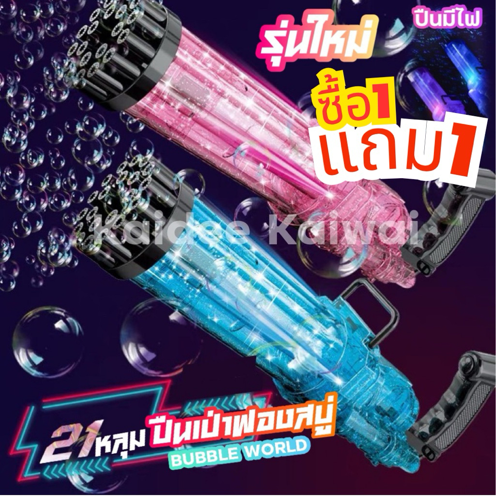 [1 แถม 1] เครื่องเป่าฟองสบู่ รุ่นฟองเยอะ 21 หลุม มีไฟด้วย bubble gun