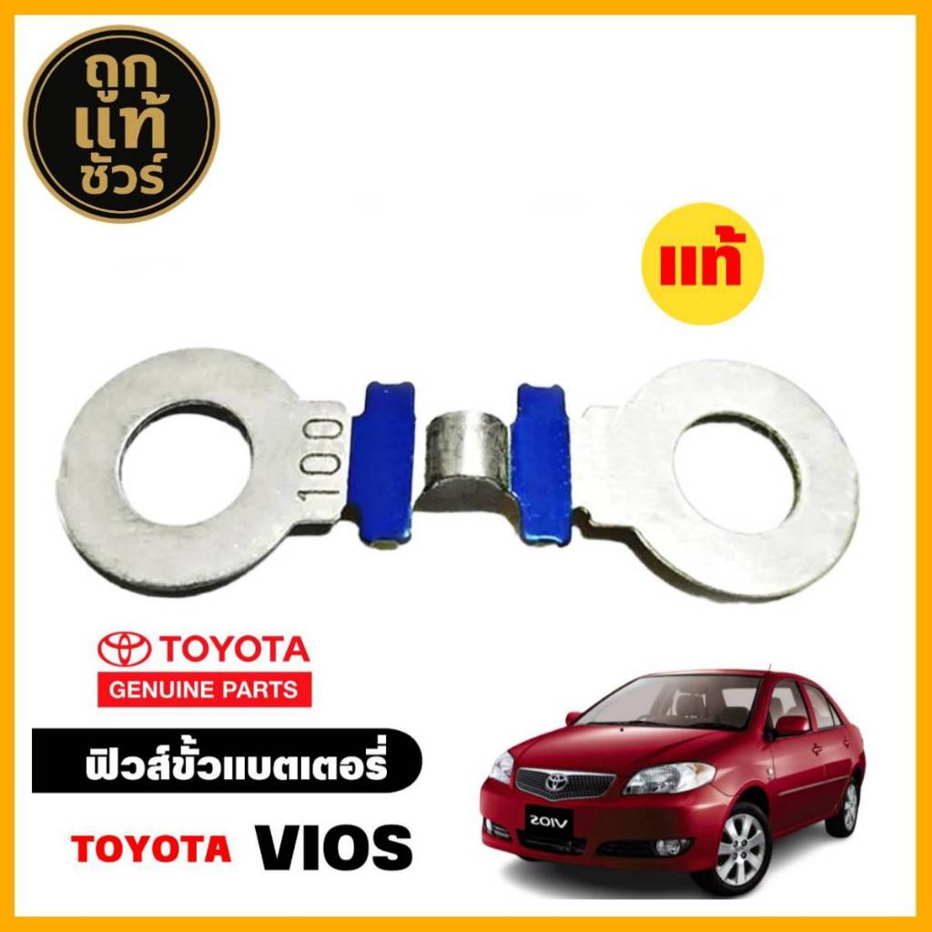 ฟิวส์ขั้วแบต Toyota Vios วีออส **ของแท้ (1ชิ้น) ( 60A รหัส 82618-52010 ) ( 100A รหัส 82618-52020 )
