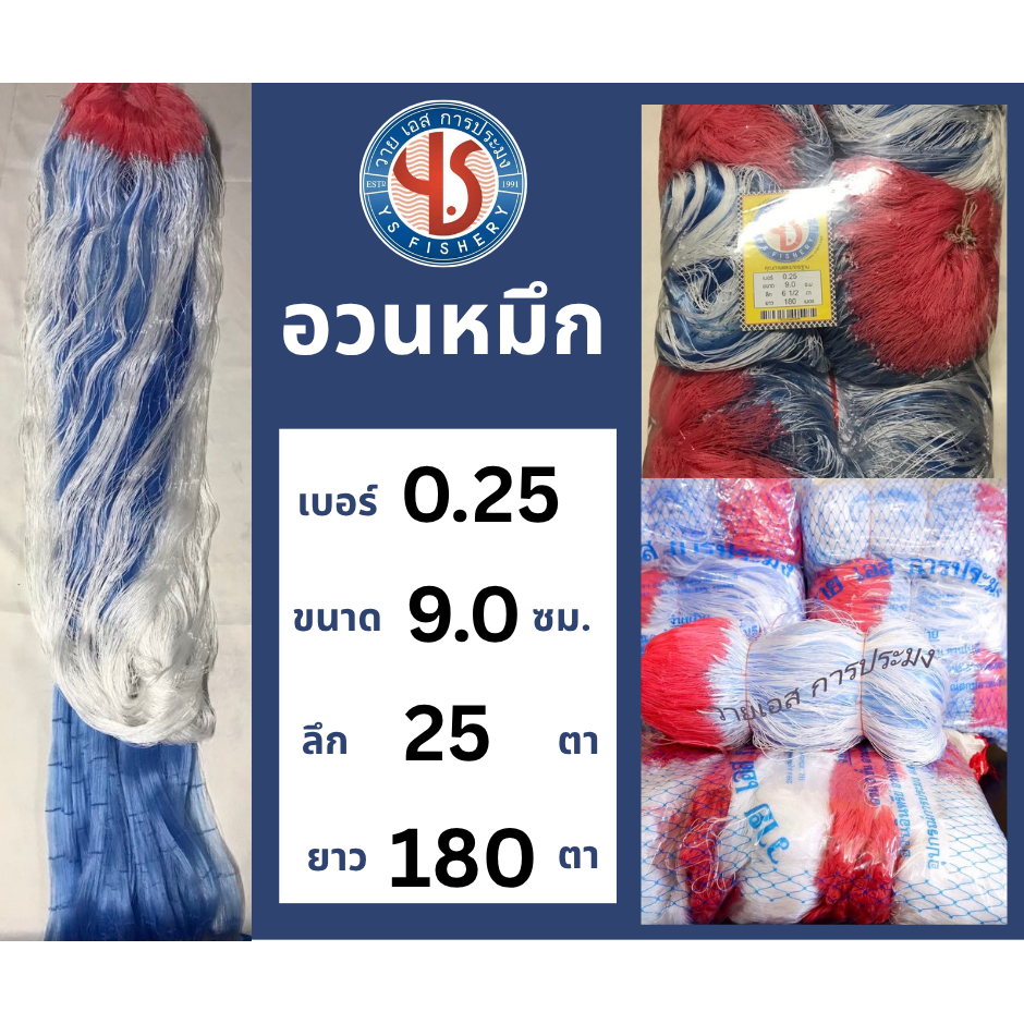 อวนหมึกเอ็นสามชั้น ตราวายเอส เบอร์ 25 ขนาด 9 เซน ลึก 25 ตา ความยาว 180 เมตร อวนคุณภาพดี ตราวายเอส อวนหมึก 3 ชั้น