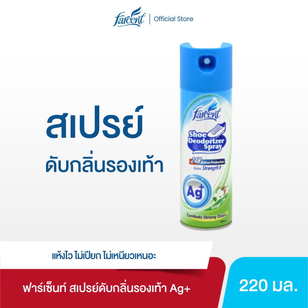 ฟาร์เซ็นท์ สเปรย์ดับกลิ่นรองเท้า Ag+ 220 มล. - Farcent Deodorizer Spray for Shoes Ag+ 220 ml.