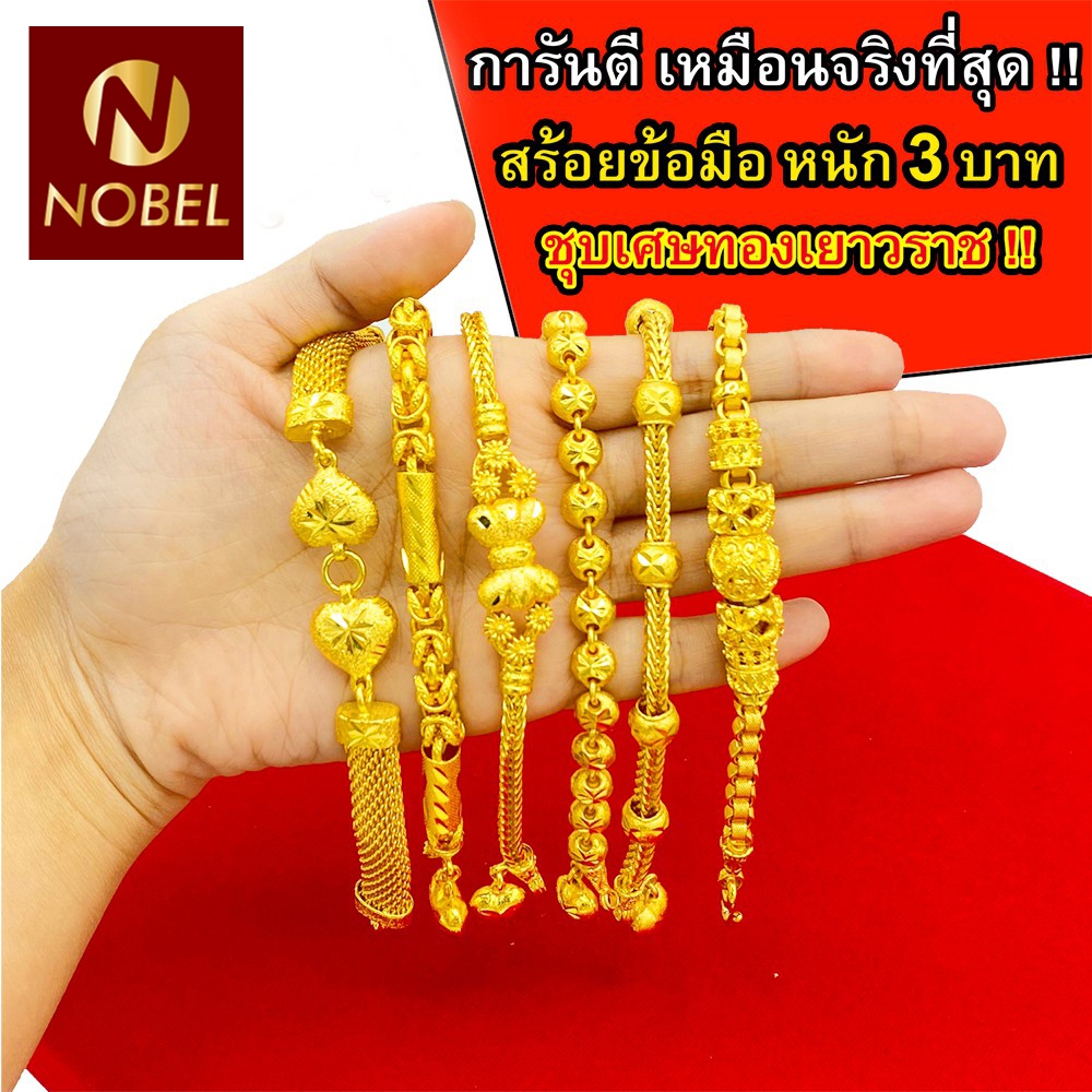 Nobel สร้อยข้อมือทอง 3 บาท งานเคลือบแก้ว เหมือนแท้ 100% ชุบเศษทองเยาวราช กำไลข้อมือทอง ทองโคลนนิ่ง ทองชุบ ทองปลอม
