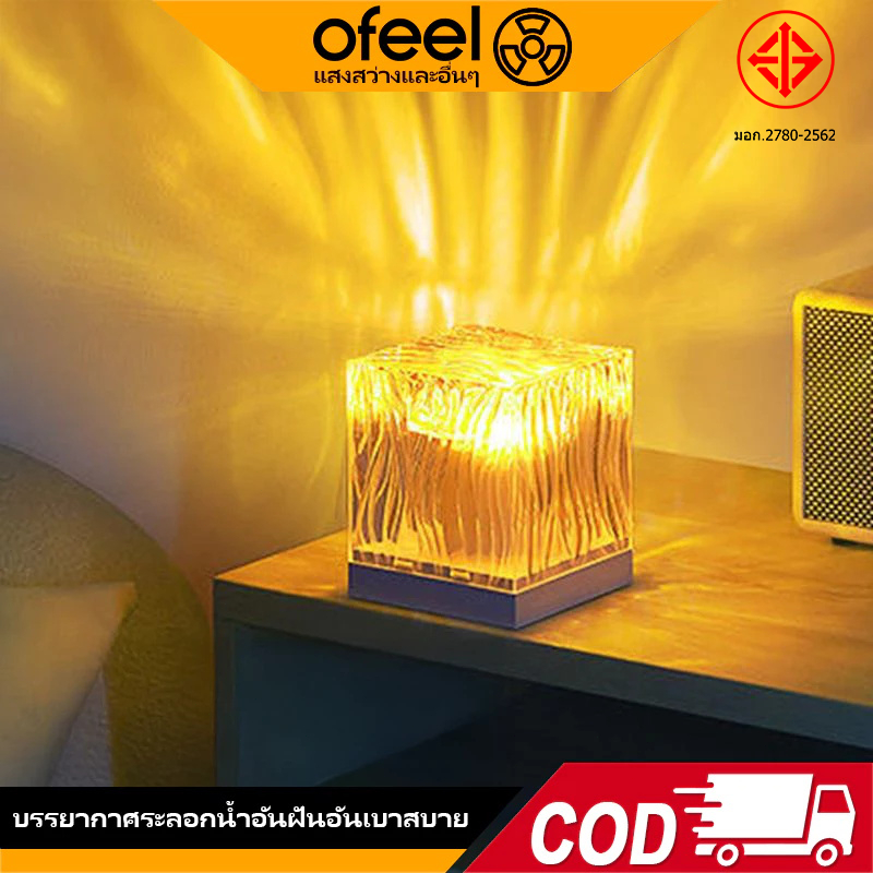 Ofeel ไฟแต่งห้อง โคมไฟตั้งโต๊ะ โคมไฟหัวเตียง โแสงระลอกน้ำ บรรยากาศโรแมนติกแสงไฟ สามารถปรับสีได้