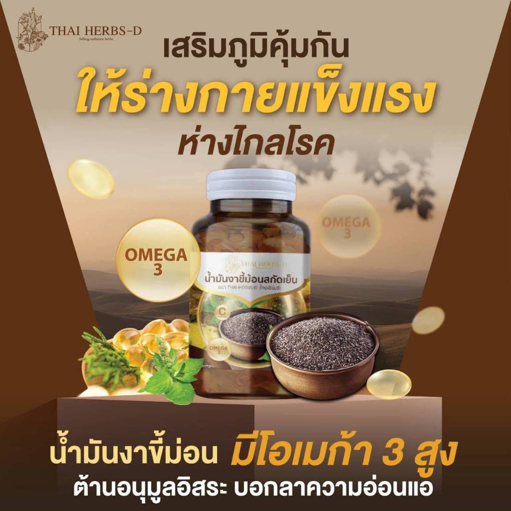 น้ำมันงาขี้ม้อนสกัดเย็น (ไทยเฮิร์บดี) มีโอเมก้า3สูง /1กระปุก 60ซอฟเจล
