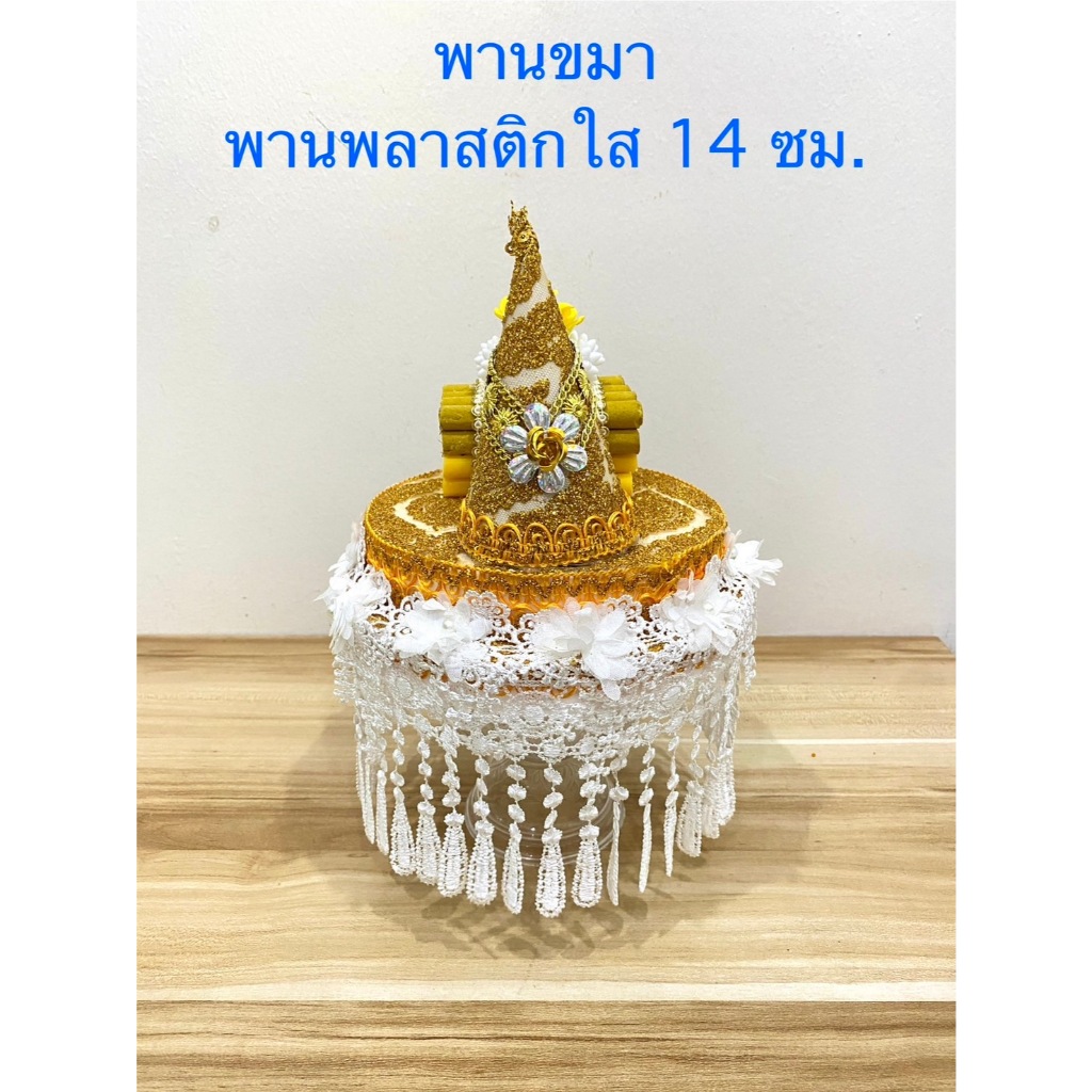 พานขมา พานพลาสติกใส 14 ซม.ของใช้งานบวช แพขมา พานขมาวางสักการะ