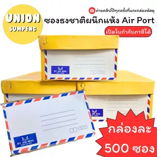 (USP)💢พร้อมส่ง💢(กล่อง500ซอง) Air port ซองลายธงชาติ ผนึกแห้ง ซองจดหมาย Air mail ซองผนึกแห้ง ซองธงชาติ ซองขาว 6 3/4 ซองลาย