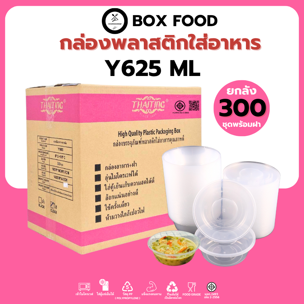(ยกลัง300ชุด) ถ้วยพลาสติกใส่อาหารพร้อมฝา ถ้วยใส่ซุป/ก๋วยเตี๋ยว วัสดุPP Food Grade เข้าไมโครเวฟได้ รุ่นYสีใส ขนาด 625ML.